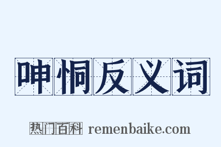 呻恫反义词是什么意思的图片